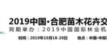 2019中國·合肥苗木花卉交易大會(huì)